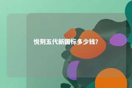 悦刻五代新国标多少钱？ 