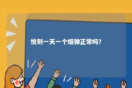悦刻一天一个烟弹正常吗？ 
